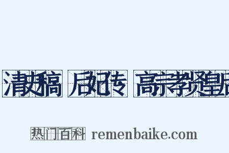 清史稿·后妃传·高宗孝贤皇后是什么意思的图片